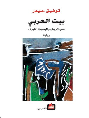 cover image of بيت العربي ـ حي الريش والبحيرة الكبرى